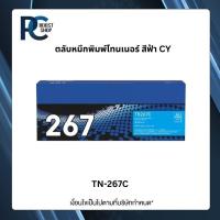 ราคา ตลับหมึกพิมพ์ Brother TN-267C ตลับหมึกโทนเนอร์ สีฟ้า Cyan Original Toner Cartridge รับประกัน 5 ปี (47152385171)