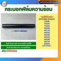 ราคา กระบอกฟิล์มความร้อน Kyocera ECOSYS P2040/P2235/P2335/M2040/M2135/M2540 Fuser Film (Japan Grade) (41152742482)