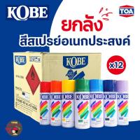 ราคา [ยกลัง12กป.] สีสเปย์ KOBE รวมทุกเฉดสี ทุกเบอร์ สีโกเบของแท้100% คุณภาพจากTOA (27009205579)