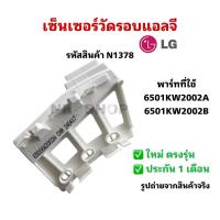 ราคา N1378 เซ็นเซอร์วัดรอบเครื่องซักผ้าฝาบนแอลจี,Hall Sensor Lg,Sensor Assembly Lg รุ่นWD-1655FD, WD-12270RD (26190054114)