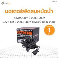 ราคา มอเตอร์พัดลมหม้อน้ำ HONDA JAZZ (GD) ,CITY ปี 2003-2007,CIVIC ปี 1996-2001 (19030-REA-Z01) (1ชิ้น) | แบรนด์ TOP (11858792493)