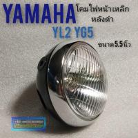 ราคา ไฟหน้า yl2 yg5 โคมไฟหน้า yl2 yg5 ชุดไฟหน้า yamaha yg5 yl2 สีดำ โคมเหล็ก โคมไฟหน้าyamaha yl2 yg5 1ดวง (11235157647)