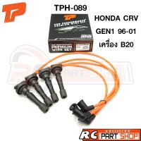 ราคา สายหัวเทียน HONDA CRV GEN1 96-01 เครื่อง B20 สายซิลิโคนอย่างดี (ยี่ห้อ TOP PERFORMANCE) TPH-089 (21822556989)