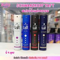 ราคา [มี4สูตร] ชวาร์สคอฟ สเปรย์จัดแต่งทรงผม Schwarzkopf TAFT Spray Extra Strong ทัฟท์ สเปรย์ล็อคทรงผม ขนาด 250 ml (26583953467)