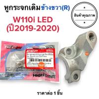 ราคา พร้อมส่ง หูกระจกเดิม W110i LED ปี2019-2020 หูกระจก ประกับแฮนด์ ปะกับหูกระจก (22844325508)