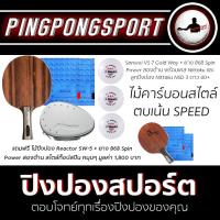 ราคา pingpongsport เซ็ต ไม้ปิงปอง Sanwei VS7 Goldway + เคส + ลูก ฟรี ไม้ปิงปองประกอบอีก 1 ชุด (490080616)