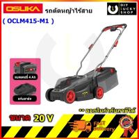 ราคา OSUKA รถเข็นตัดหญ้าไร้สาย OCLM415 OSUKA 20v พร้อมแบต OSCB-204(สีเทา) โอซุกะ โอซูกะ oclm415-m1 รถตัดหญ้า เครื่องตัดหญ้า (40666702616)