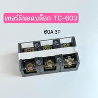 ราคา เทอร์มินอลบล็อก THRMINAL BLOCK 3ช่อง 4 ช่อง 60A TC-603,TC-604 (22341432963)