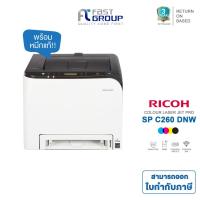 ราคา Ricoh SP C260DNW เครื่องปริ้นเลเซอร์สี ใช้หมึกพิมพ์ Ricoh C250 (รับประกันศูนย์ 3 ปี) (1907066763)