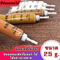 ราคา สีซ่อมไม้ ซ่อมเฟอร์นิเจอร์ สีทาเฟอร์นิเจอร์ สีทาไม้ ซ่อมได้ด้วยตัวเอง ช่วยงานไม้กลับมาสวยเหมือนเดิม (24371218241)