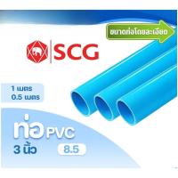 ราคา ท่อ PVC พีวีซี 3 นิ้ว (80 มม.) ชั้น 8.5 ท่อประปา ท่อน้ำ ตราช้าง SCG (49352477745)