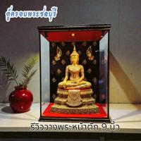 ราคา ตู้ครอบพระหน้าตัก 9นิ้ว ขนาดกระจก18x12x24นิ้ว(ราคาไม่รวมพระ) (46154862650)