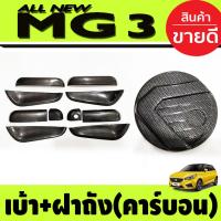 ราคา เบ้ารองมือเปิดประตู (10ชิ้น) +ครอบฝาถังน้ำมัน คาร์บอน MG 3 MG3 2015-2021 (A) (25890849903)