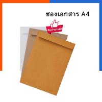 ราคา ซองเอกสาร สีขาว/สีน้ำตาล A4 ไม่ขยายข้าง 9x12.75 นิ้ว (50ซอง/แพ็ค) ซอง ซองขาว ซองน้ำตาล ซองเอกสาร ซองแฟ้ม US.Station (24605099635)