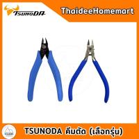 ราคา TSUNODA คีมตัดมินิ (สปริงใน) 5 นิ้ว FC-120 / คีมตัดพลาสติก(ตัดโมเดล) 120 มม.TN-120 (29572967826)