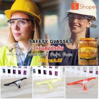 ราคา แว่นตากันน้ำ สงกรานต์ แว่นตาเซฟตี้ Safety Glasses กันละออง กันน้ำ เข้าตา ใส่เล่นน้ำได้ (6848525539)