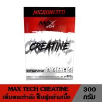 ราคา Max Tech Creatine แม็กซ์เทค ครีเอทีน มีกรดอะมิโน ผลิตภัณฑ์เสริมอาหาร เพิ่มแรง เพิ่มพลัง ฟื้นฟูกล้ามเนื้อ ขนาด 300 กรัม (29953000619)