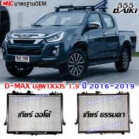ราคา หม้อน้ำ ISUZU D-MAX 1.9 บลูพาวเวอร์ ปี 2016 2017 2018 2019 ดีแม็ก DMAX เกียร์ ออโต้/ธรรมดา (กดเลือก) (22156738896)