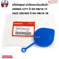 ราคา HONDA แท้เบิกศูนย์ ฝาปิดกระป๋องฉีดน้ำ HONDA CITY ปี 03-08/14-17, JAZZ GD/GK ปี 04-08/14-18 รหัสแท้. 76802-SS0-003 (13273847212)