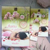 ราคา เมียคืนแรม ชุดเมียที่(ไม่)รัก ผู้แต่ง เทียนธีรา นิยายมือสอง ราคาถูก สภาพดี (23047249031)