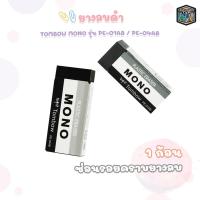 ราคา TOMBOW MONO (ทอมโบ โมโน) ยางลบ ยางลบดินสอ รุ่น PE-01AB/ PE-04AB ( 1 ก้อน ) (55657732279)