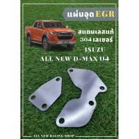 ราคา แผ่นอุด EGR แบบแผ่นบาง EGR ISUZU ALL NEW D-MAX U4 (24494182144)