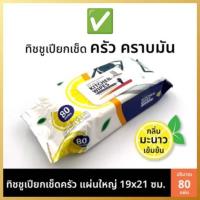 ราคา KITCHEN ทิชชู่เปียกทำความสะอาดครัว ผ้าเช็ดคราบมัน เช็ดเตา เช็ดโต๊ะ ล้างจาน ขนาดใหญ่ 80 แผ่น (28134456417)