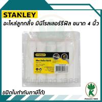 ราคา อะไหล่ลูกกลิ้งเคมีขนกำมะหยี่ STANLEY 29 - 094 ขนาด 4" นิ้ว (จำนวน 10 อัน) ทั้งกล่อง (18605859022)