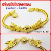 ราคา สร้อยข้อมือหัวมังกร กำไลมังกร กำไลดอกไม้ ทอง 5 ไมครอน (12367814306)