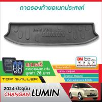 ราคา LUMIN 2024 ถาดท้ายรถ เข้ารูป ถาดวางของ ยกขอบ กันฝุ่น กันน้ำ 100% ของแต่ง ชุดแต่ง CHANGAN (29870349354)