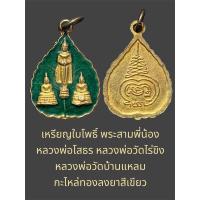 ราคา เหรียญใบโพธิ์ พระสามพี่น้อง หลวงพ่อโสธร หลวงพ่อวัดไร่ขิง หลวงพ่อวัดบ้านแหลม กะไหล่ทองลงยาสีเขียว (29507960405)
