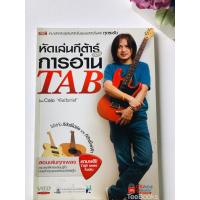 ราคา หนังสือหัดเล่นกีต้าร์ด้วยการอ่านTAB ใช้ได้ทั้งกีต้าร์โปร่งและกีต้าร์ไฟฟ้า , หนังสือมือสอง #M02 (41815462452)