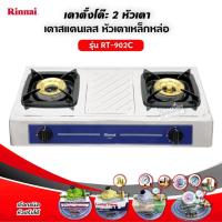 ราคา Rinnai เตาแก๊สตั้งโต๊ะ 2 หัว รุ่น RT-902C รุ่นใหม่ (5551011353)