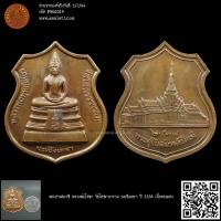 ราคา พระปางสมาธิ หลวงพ่อโสธร วัดโสธรวราราม ฉะเชิงเทรา ปี 2538 เนื้อทองแดง (23455149895)