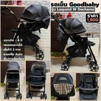 ราคา รถเข็นเด็ก Goodbaby รุ่น Laqueid W Dochemo พับมือเดียว เข็นได้สองทาง ระบบล้อ Auto นุ่ม ลื่น เงียบ (48301185228)