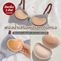 ราคา แผ่นฟองน้ำเสริมหน้าอก 1คู่ กาวในตัว ติดแน่น เสริมชุดว่ายน้ำ ฟองน้ำดันทรง สำหรับผู้หญิง (22377568568)