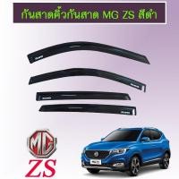 ราคา คิ้วกันสาด MG ZS สีดำ (14867253750)