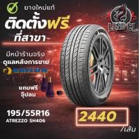 ราคา ยาง 195/55R16 SAILUN รุ่น ATREZZO SH406 ราคาต่อเส้น ปี 2025 (53256036826)