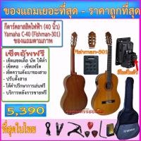 ราคา กีตาร์คลาสสิคไฟฟ้า Yamaha C-40 (40 นิ้ว) ปิ๊คอัพตามที่เลือก+กระเป๋า+สายแจ๊ค+สายสะพาย+คาโป้+ปิ๊ค+กล่องใส่ปิ๊ค+เซ็ตอัพฟรี (1481231315)