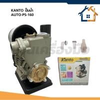 ราคา KANTO ปั๊มน้ำออโต้ AUTO ปั๊มน้ำอัตโนมัติ รุ่น KT-PS160 (40378826112)