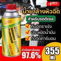 ราคา Libitu [สำหรับรถดีเซล] น้ำยาล้างหัวฉีด 355ml น้ำยาทำความสะอาดหัวฉีด น้ำยาล้างหัวฉีดดีเซล สำหรับเครื่องยนต์ดีเซล 355มล (26950066801)