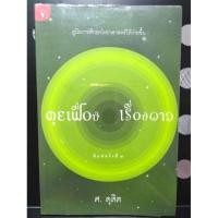 ราคา คุยเฟื่อง เรื่องดาว ศ. ดุสิต มือสอง (7036040238)
