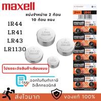 ราคา ถ่านกระดุม Maxell(มาเซล) แท้100% lr41/lr44/lr1130/lr43 A76 , L1154 (AG13) (AG3) (28579052323)
