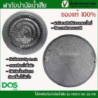 ราคา ฝาถังบำบัดน้ำเสีย DOS (เฉพาะฝา) (22119855422)