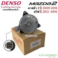 ราคา มอเตอร์พัดลม หม้อน้ำ Mazda2 มาสด้า2 ปี2009-14 ซูซูกิ สวิฟ Swift ปี2012-16 (Denso 8310) มาสด้า 2 Mazda Suzuki มอเตอร์ แท้ (14747908291)