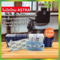 ราคา ใบมีดโกน ใบมีดโกนสเตนเลส ใบมีดโกนแอสตร้า ASTRA staneless blade ของแท้ 100% !! (1 กล่อง / 100 ใบมีด) (4366134978)