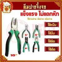 ราคา คีมปากจิ้งจก ขนาด 5/6/8 นิ้ว คีมปอกสายไฟ คีมย้ำหางปลา คีมตัดสายไฟ คีมตัดลวด เหล็กCRV (ราคา/ชิ้น) (16893723117)