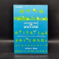 ราคา เศรษฐศาสตร์แนวใหม่ - รศ.วิทยากร เชียงกูล (24073371228)