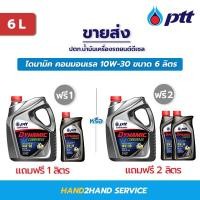 ราคา น้ำมันเครื่อง ปตท. PTT Dynamic Commonrail ขนาด 6 ลิตร แถม 1,2 ลิตร ไดนามิค คอมมอนเรล 10w-30 10w30 (15543564303)