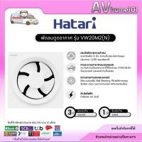 ราคา Hatari พัดลมดูดอากาศ ขนาด 8 นิ้ว รุ่น VW20M2(N) (52252761319)